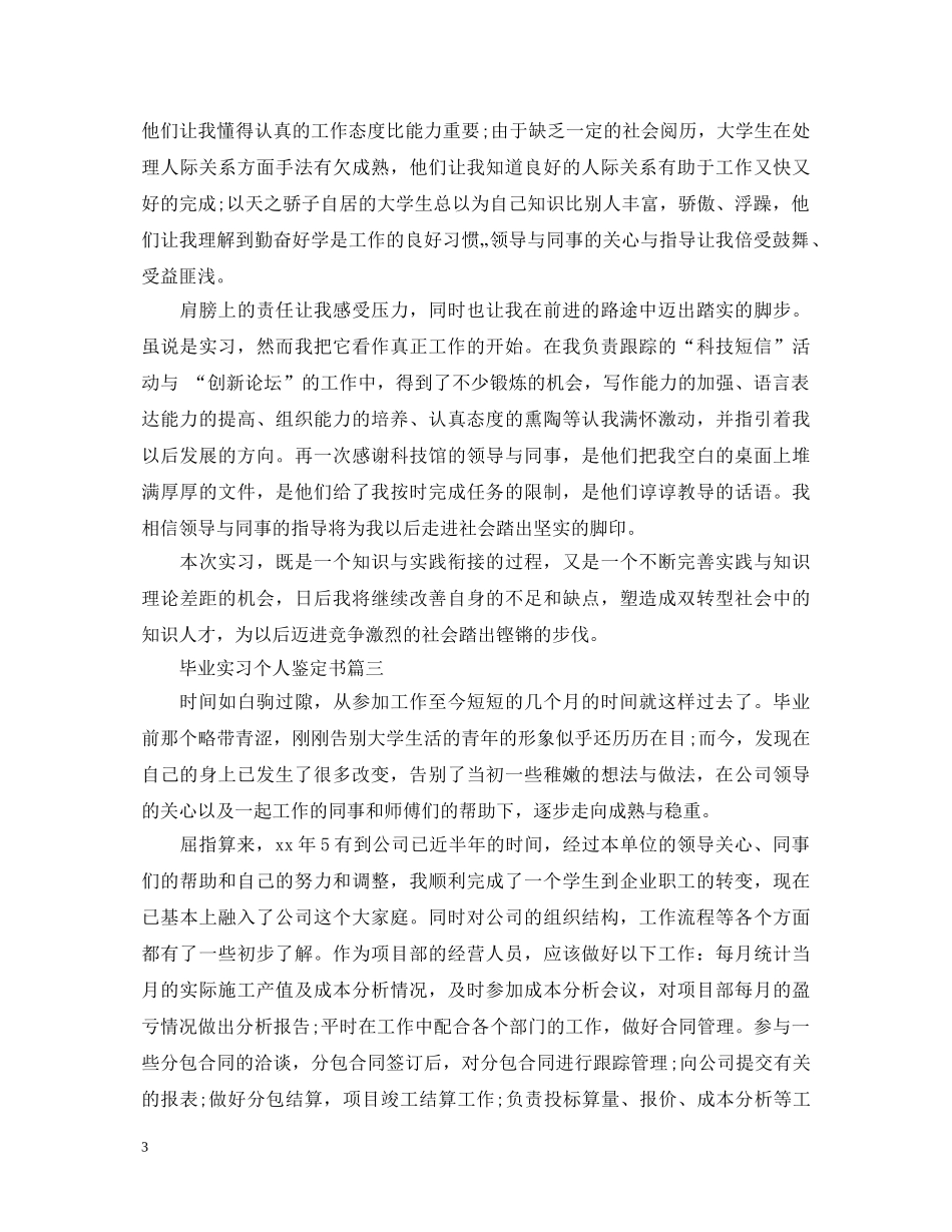 毕业实习个人鉴定书 _第3页