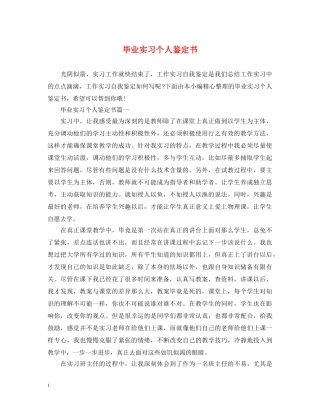 毕业实习个人鉴定书 
