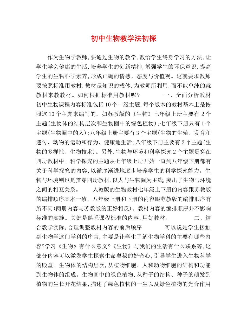 初中生物教学法初探 _第1页