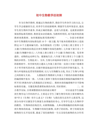 初中生物教学法初探 