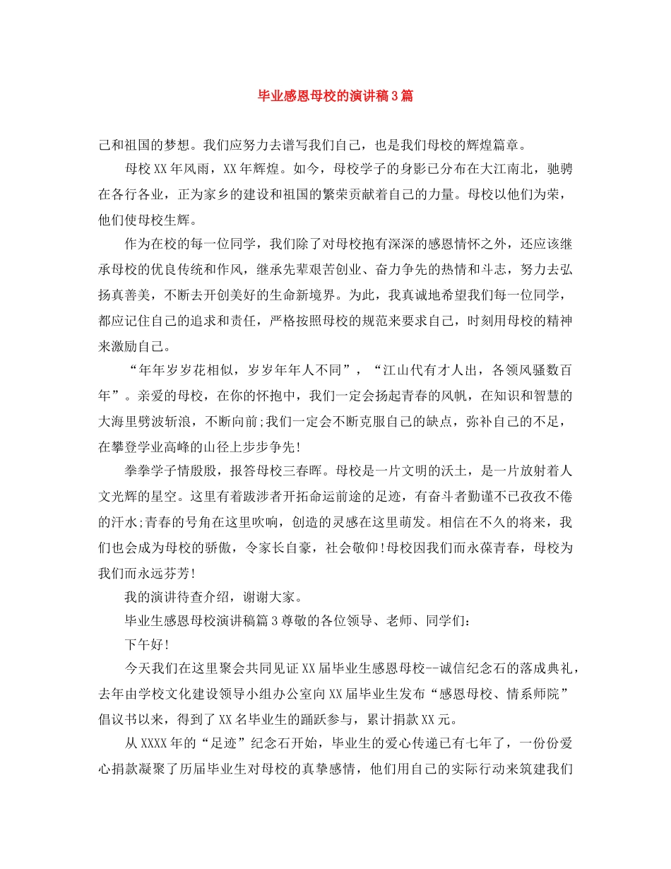 毕业感恩母校的演讲稿3篇 _第1页