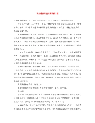 毕业感恩母校的演讲稿3篇 