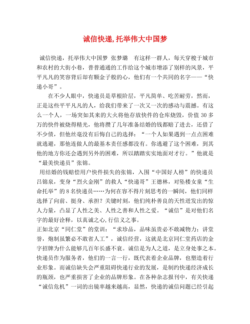 诚信快递,托举伟大中国梦 _第1页