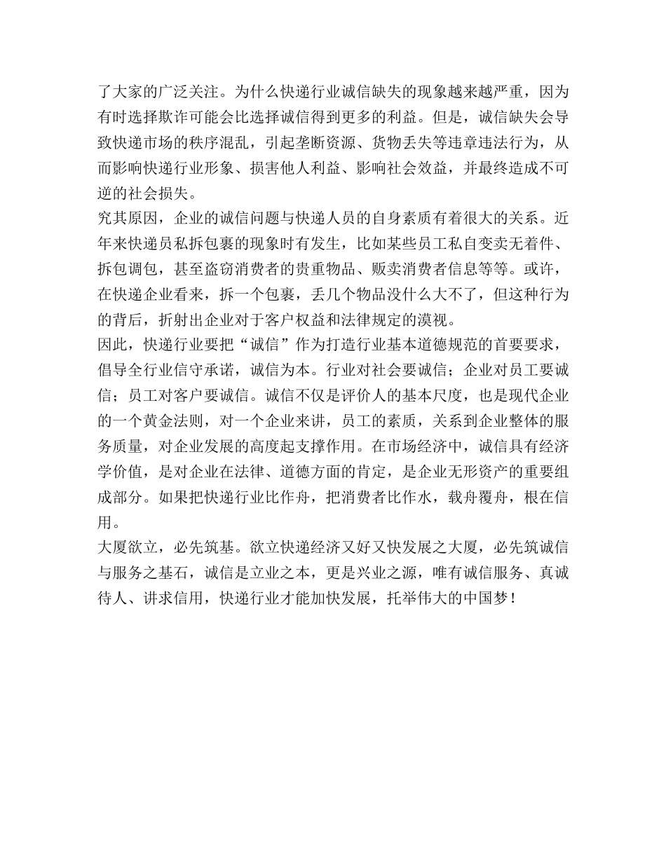 诚信快递,托举伟大中国梦 _第2页