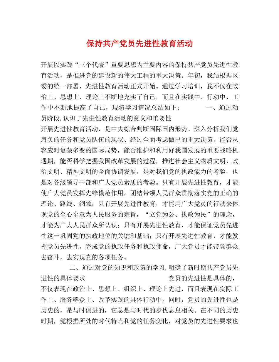 保持共产党员先进性教育活动 _第1页