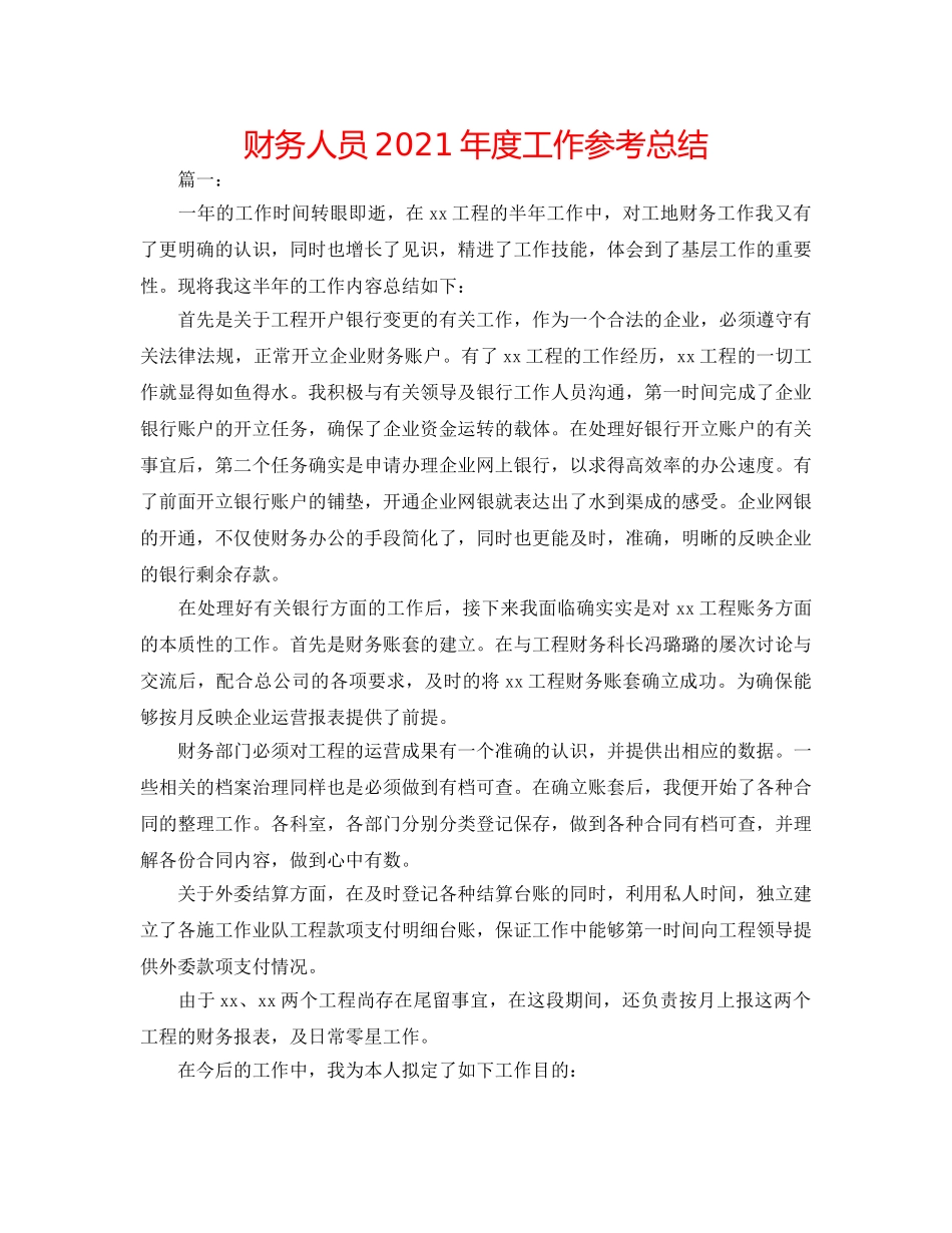 财务人员2024年度工作参考总结 _第1页