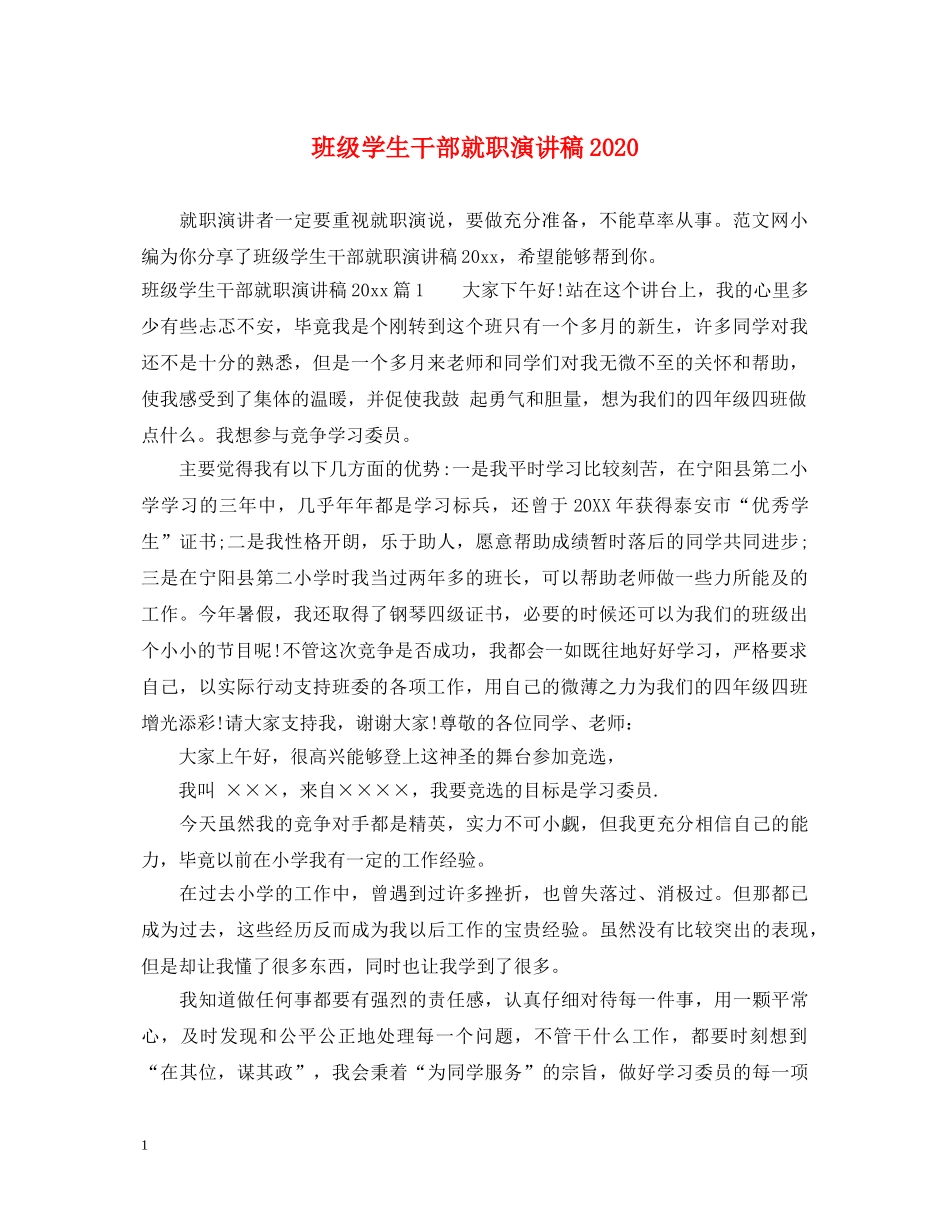 班级学生干部就职演讲稿2024 _第1页