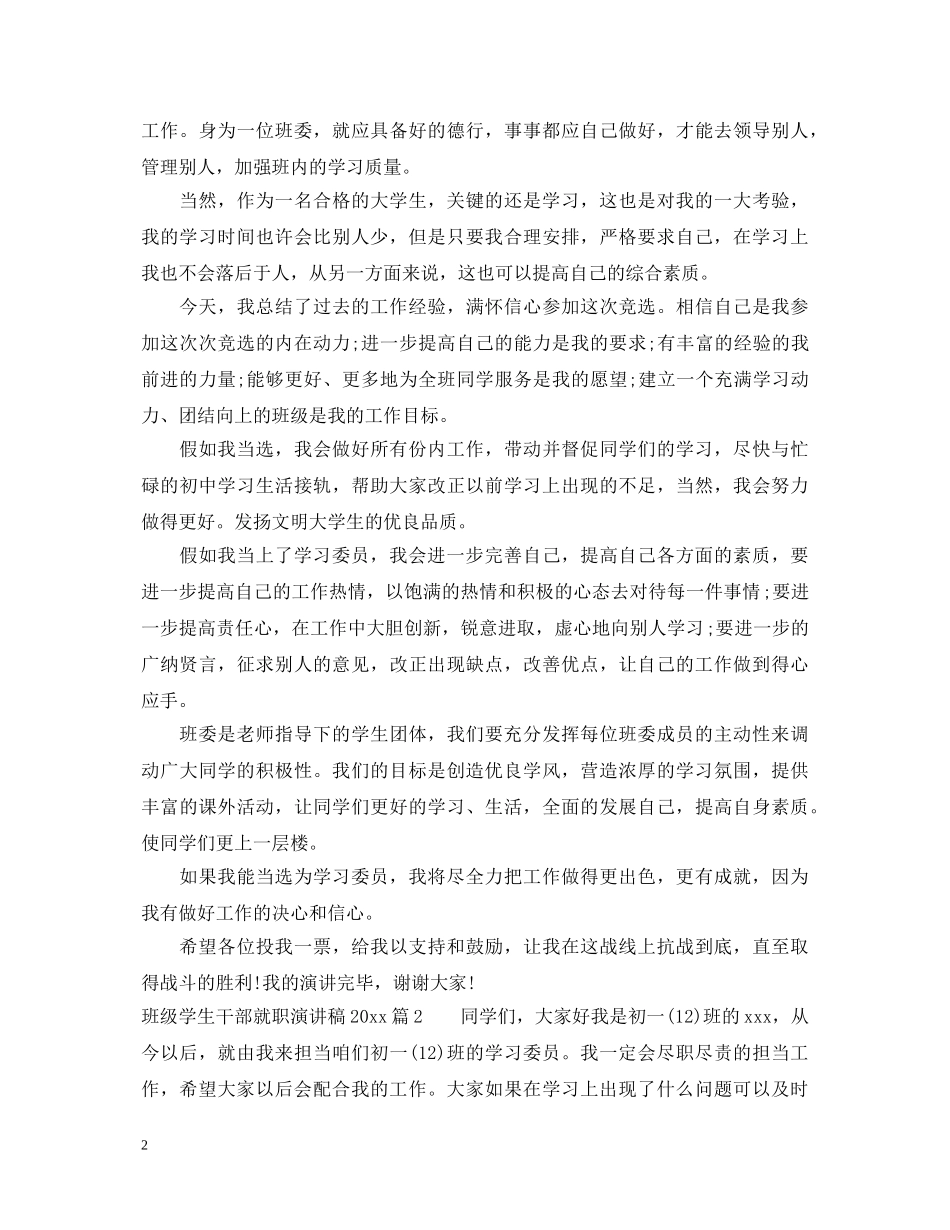 班级学生干部就职演讲稿2024 _第2页