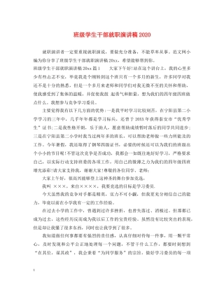 班级学生干部就职演讲稿2024 
