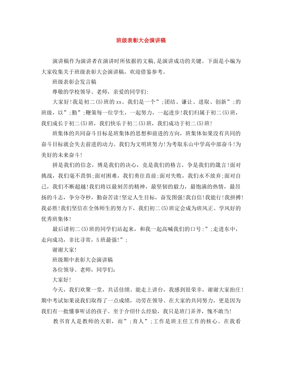 班级表彰大会演讲稿 _第1页