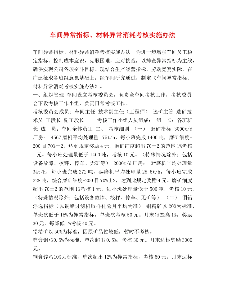 车间异常指标、材料异常消耗考核实施办法 _第1页