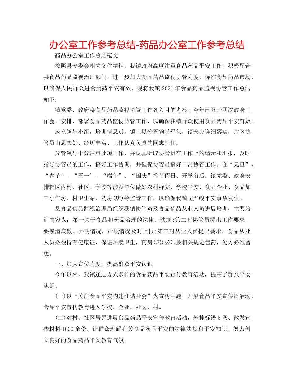 办公室工作参考总结-药品办公室工作参考总结 _第1页