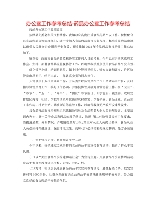 办公室工作参考总结-药品办公室工作参考总结 