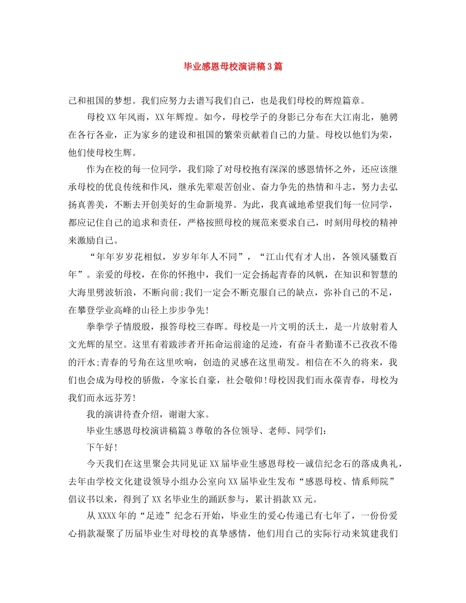 毕业感恩母校演讲稿3篇 _第1页
