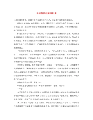 毕业感恩母校演讲稿3篇 