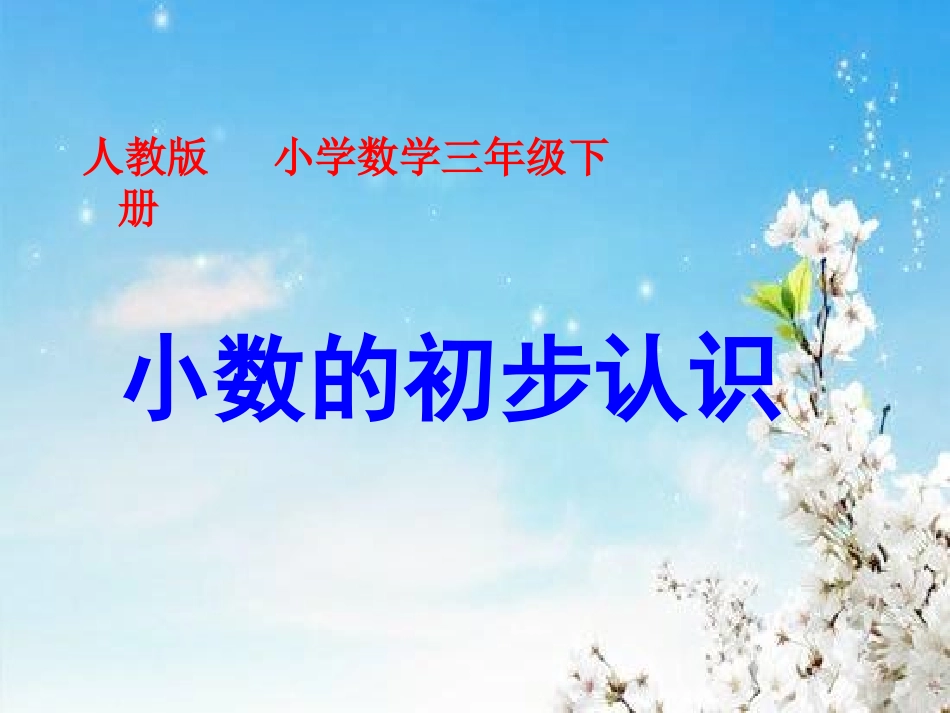 人教2011版小学数学三年级《小数的初步认识》定稿版.ppt_第1页