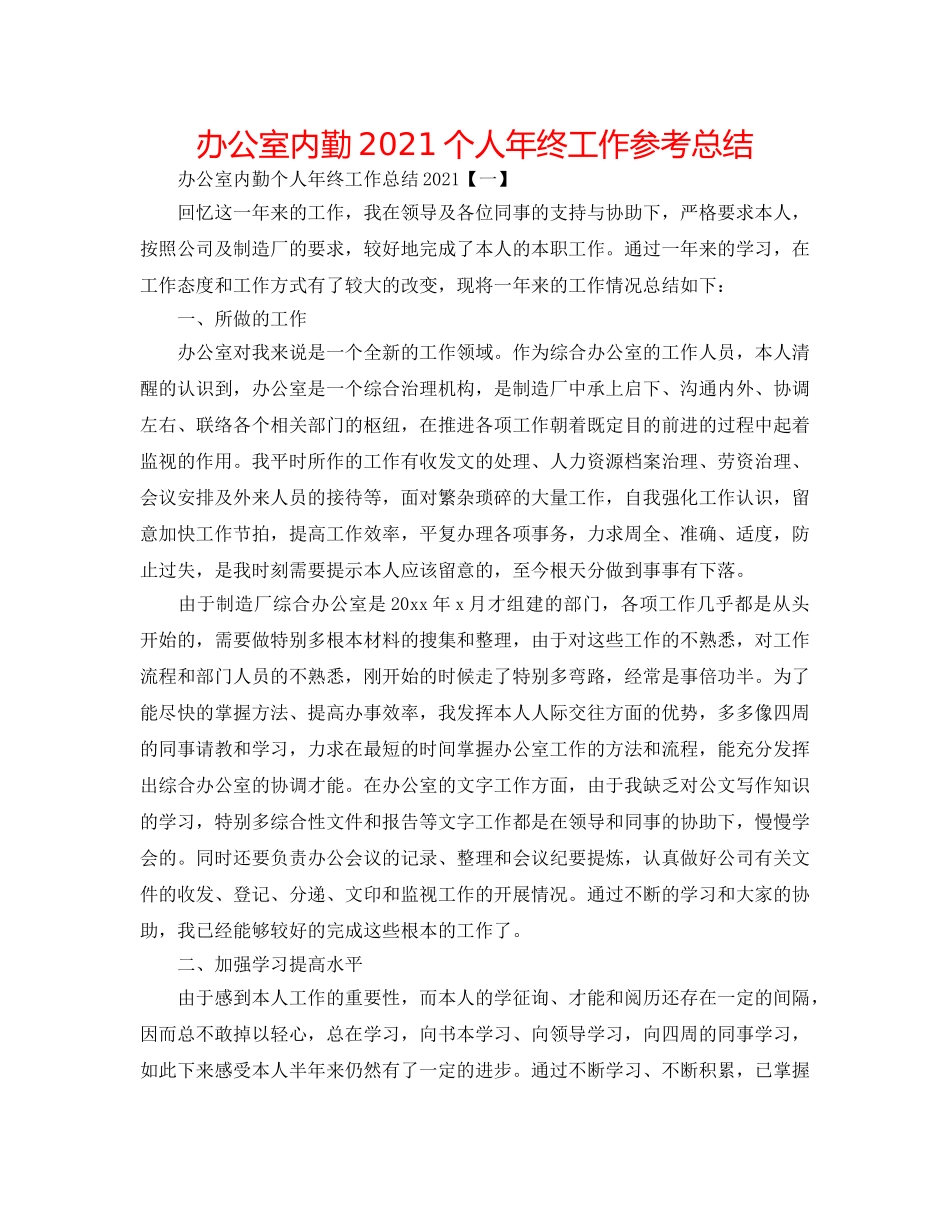 办公室内勤2024个人年终工作参考总结 _第1页