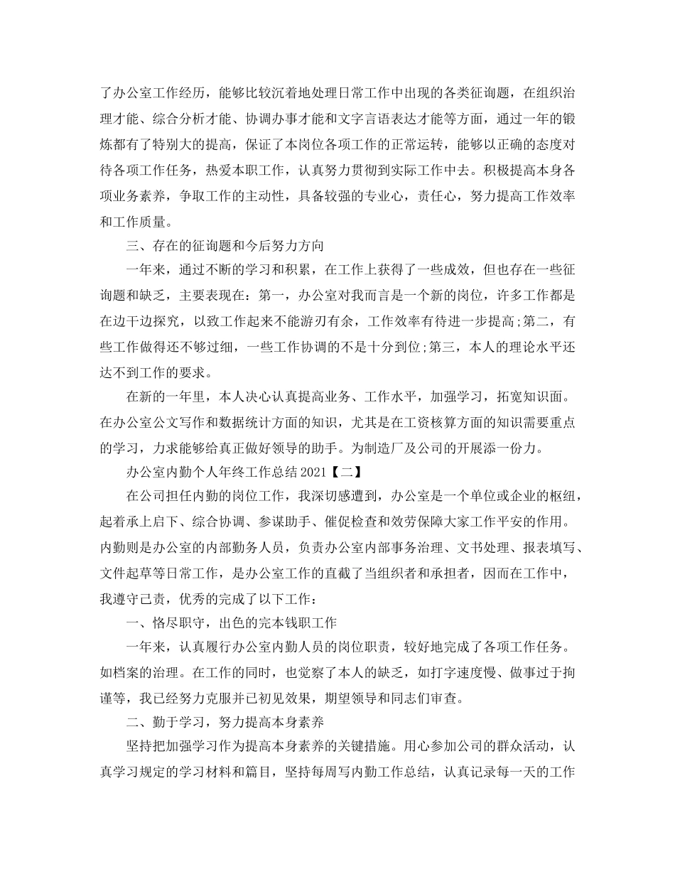 办公室内勤2024个人年终工作参考总结 _第2页