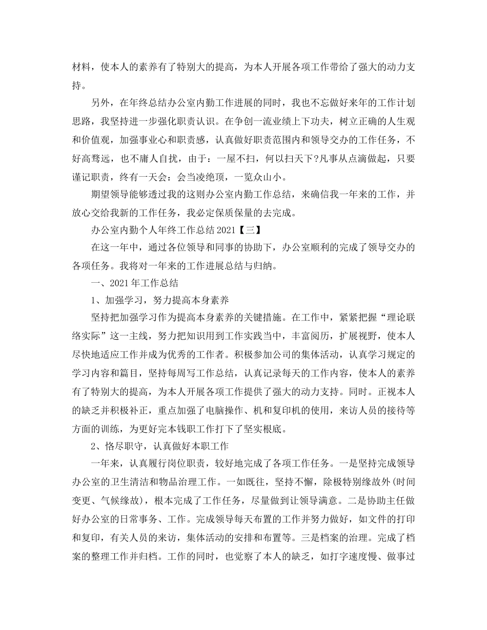 办公室内勤2024个人年终工作参考总结 _第3页