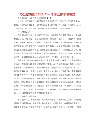 办公室内勤2024个人年终工作参考总结 