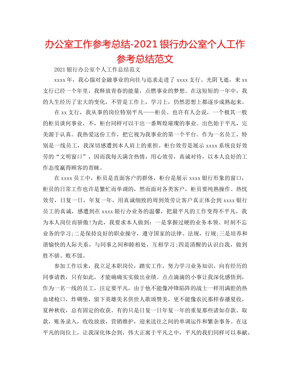 办公室工作参考总结-2024银行办公室个人工作参考总结范文 _第1页