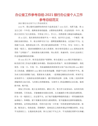 办公室工作参考总结-2024银行办公室个人工作参考总结范文 