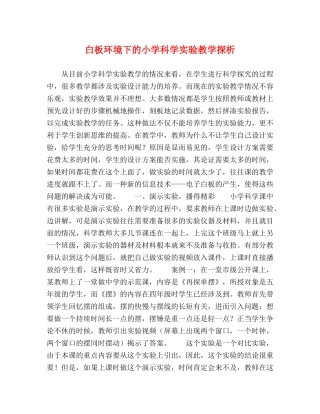 白板环境下的小学科学实验教学探析 