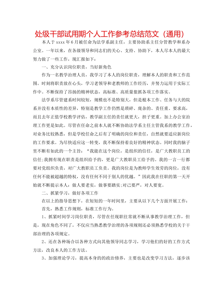 处级干部试用期个人工作参考总结范文（通用） _第1页