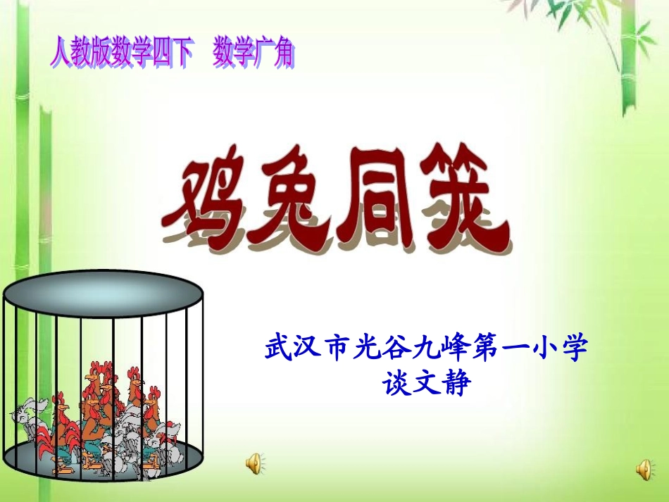 小学数学2011版本小学四年级谈文静--鸡兔同笼课件_第1页