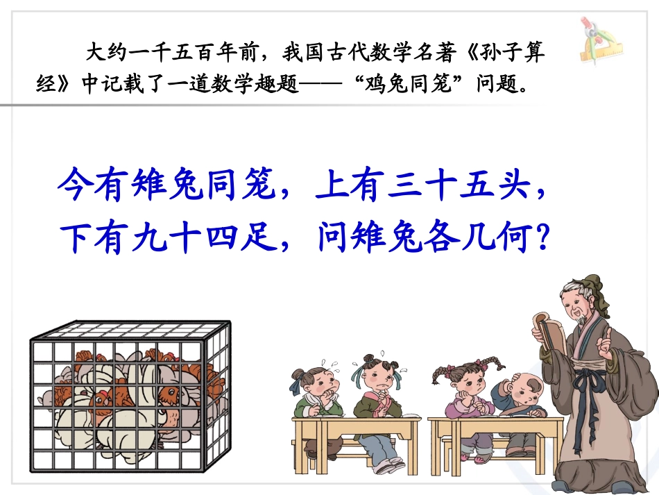 小学数学2011版本小学四年级谈文静--鸡兔同笼课件_第2页