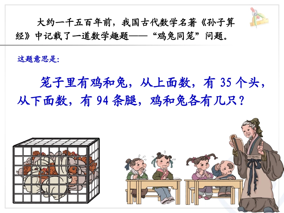 小学数学2011版本小学四年级谈文静--鸡兔同笼课件_第3页