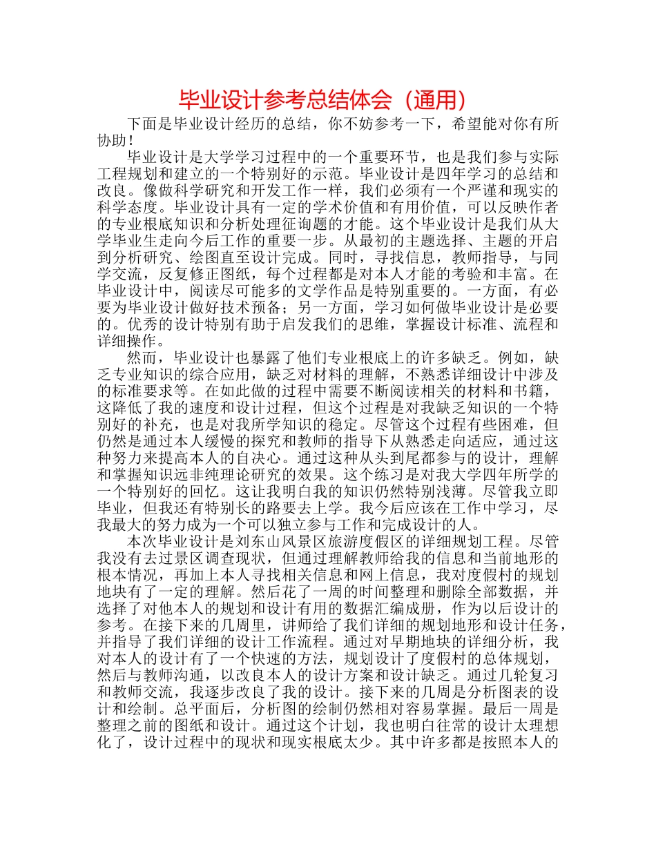 毕业设计参考总结体会（通用） _第1页