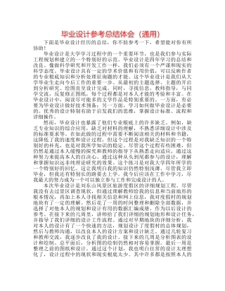 毕业设计参考总结体会（通用） 
