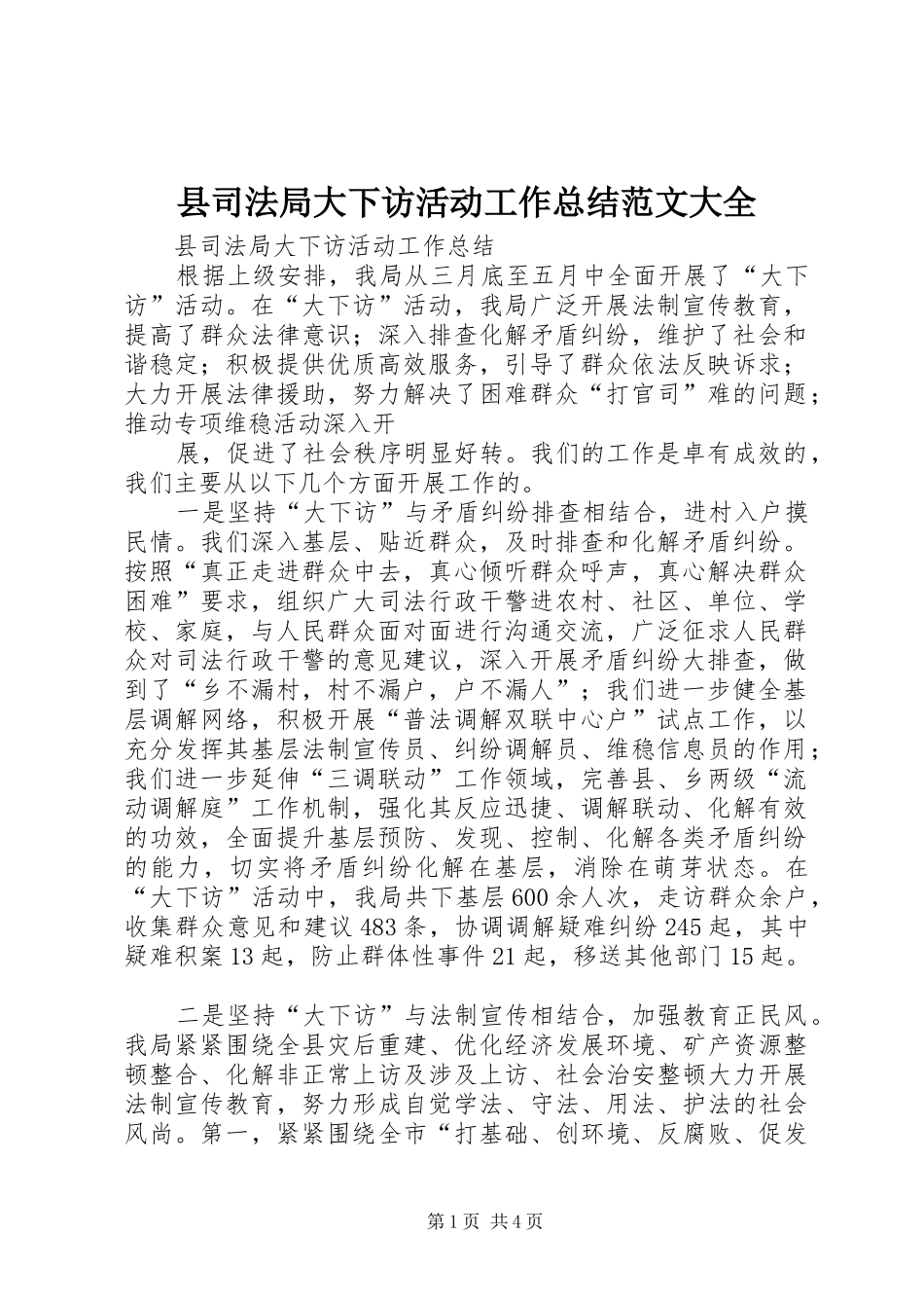 县司法局大下访活动工作总结范文大全 _第1页