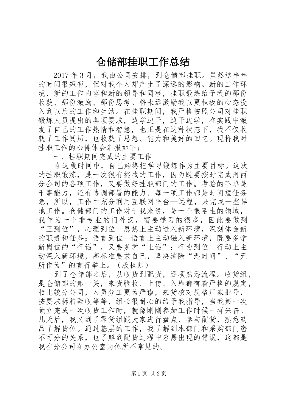 仓储部挂职工作总结_第1页