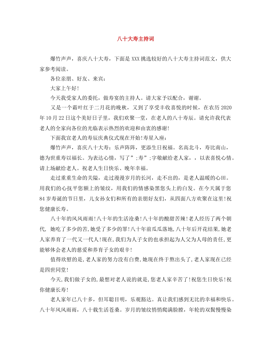 八十大寿主持词 _第1页