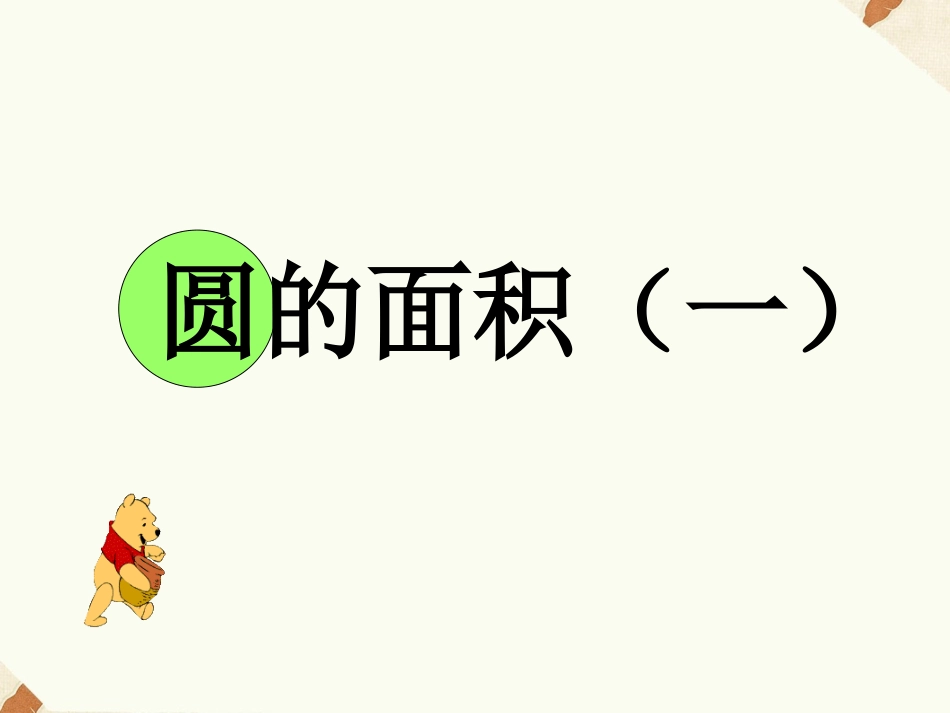 《圆的面积(一)》课件_第1页