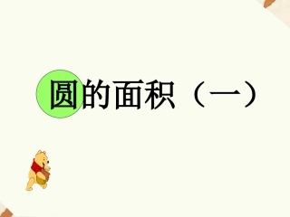 《圆的面积(一)》课件