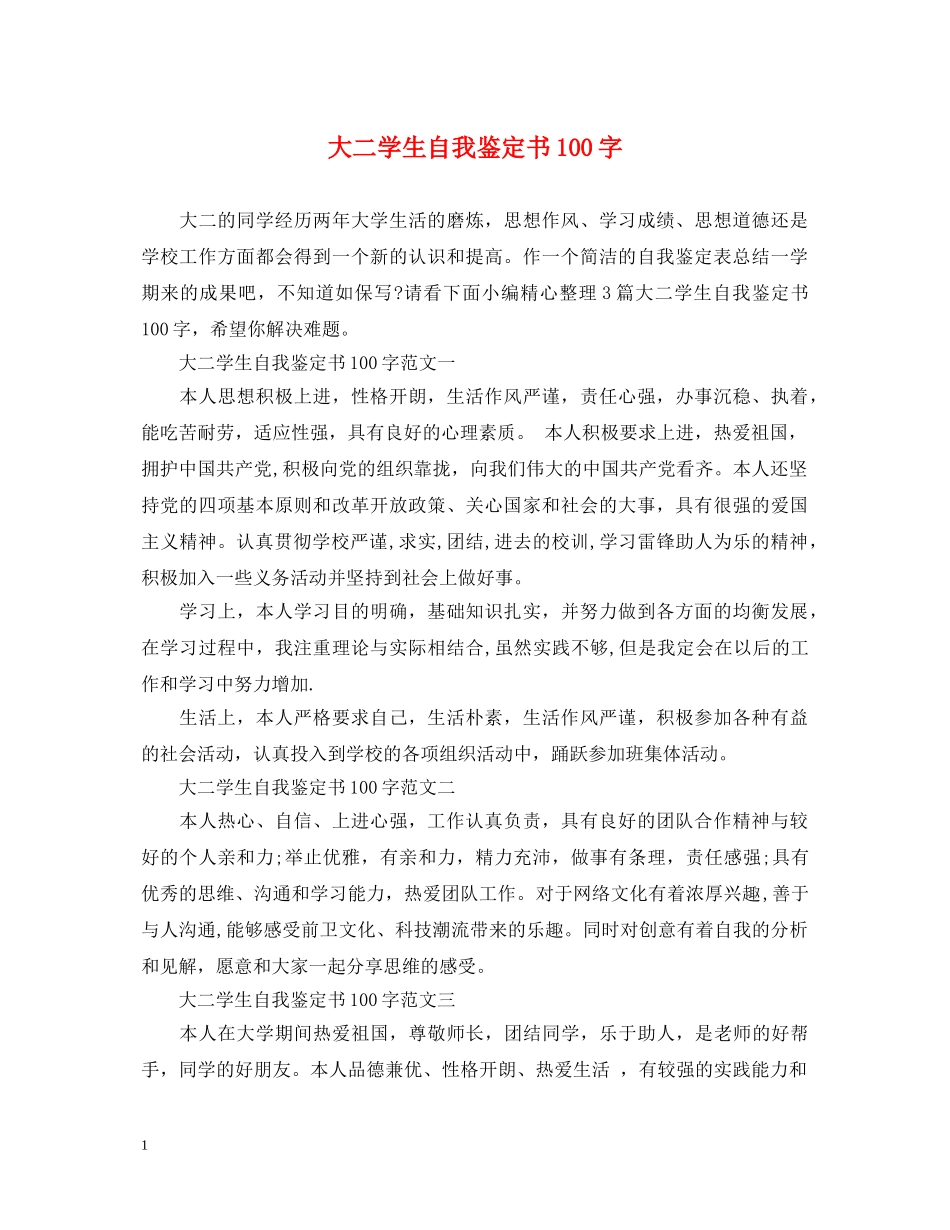 大二学生自我鉴定书100字 _第1页