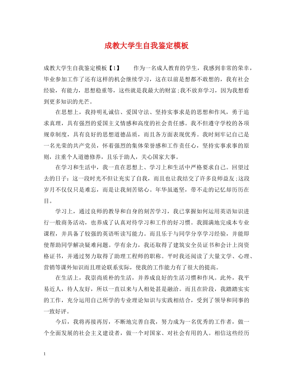 成教大学生自我鉴定模板 _第1页