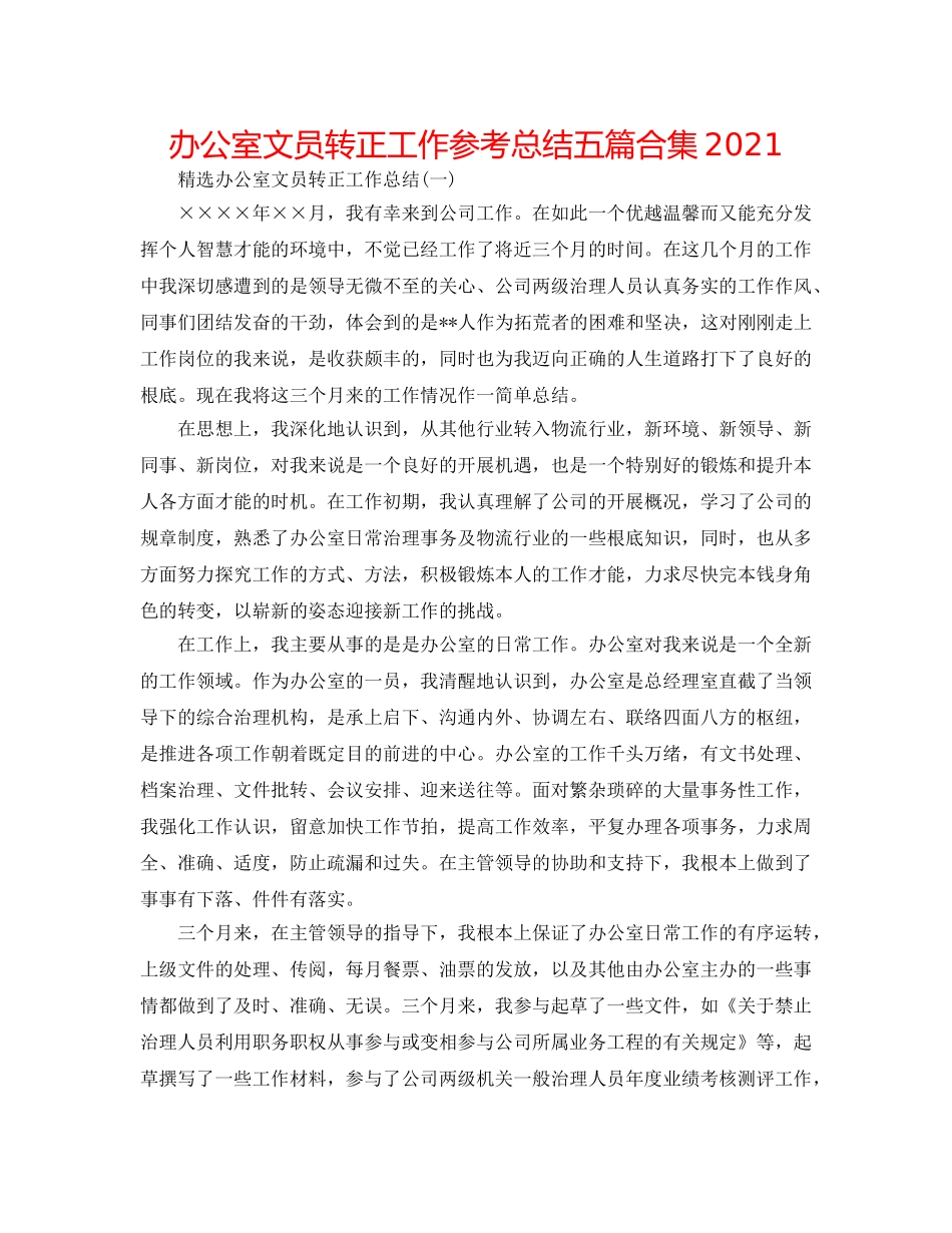 办公室文员转正工作参考总结五篇合集2024 _第1页