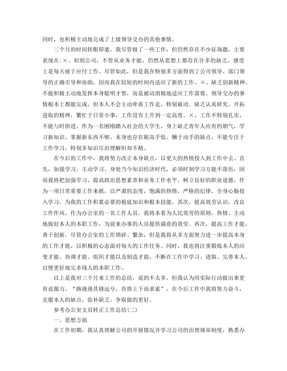 办公室文员转正工作参考总结五篇合集2024 _第2页