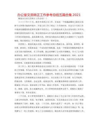 办公室文员转正工作参考总结五篇合集2024 