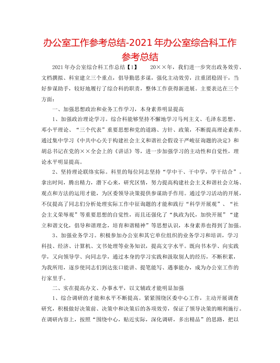 办公室工作参考总结-2024年办公室综合科工作参考总结 _第1页