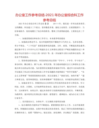 办公室工作参考总结-2024年办公室综合科工作参考总结 