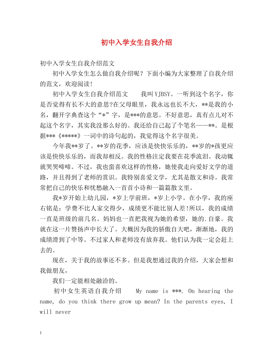 初中入学女生自我介绍 _第1页