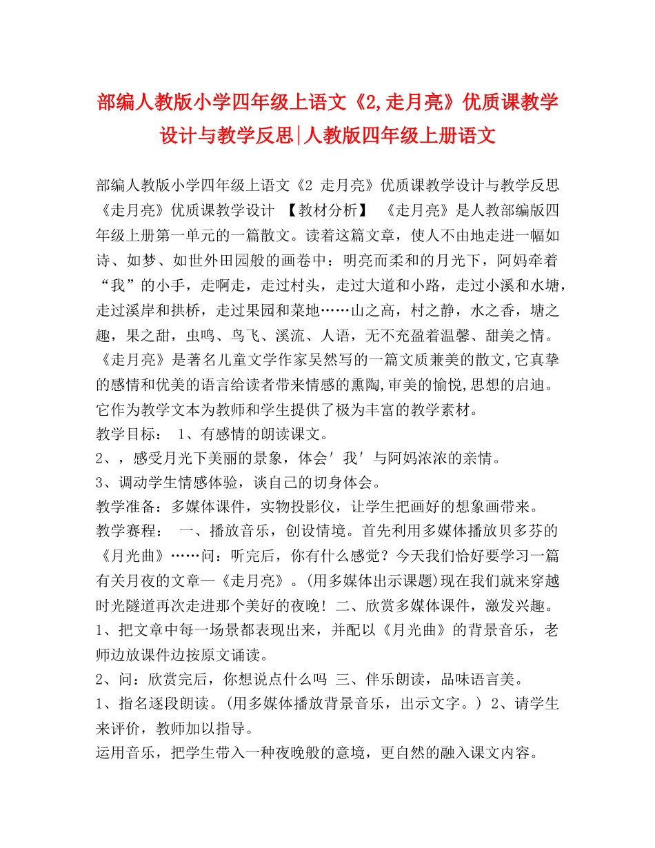 部编人教版小学四年级上语文《2,走月亮》优质课教学设计与教学反思-人教版四年级上册语文 _第1页