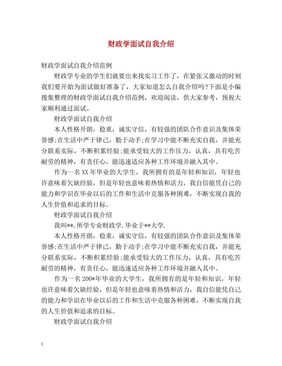 财政学面试自我介绍2 _第1页