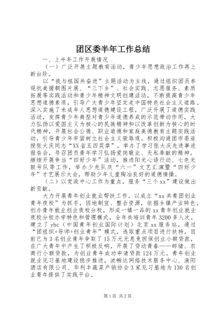 团区委半年工作总结 