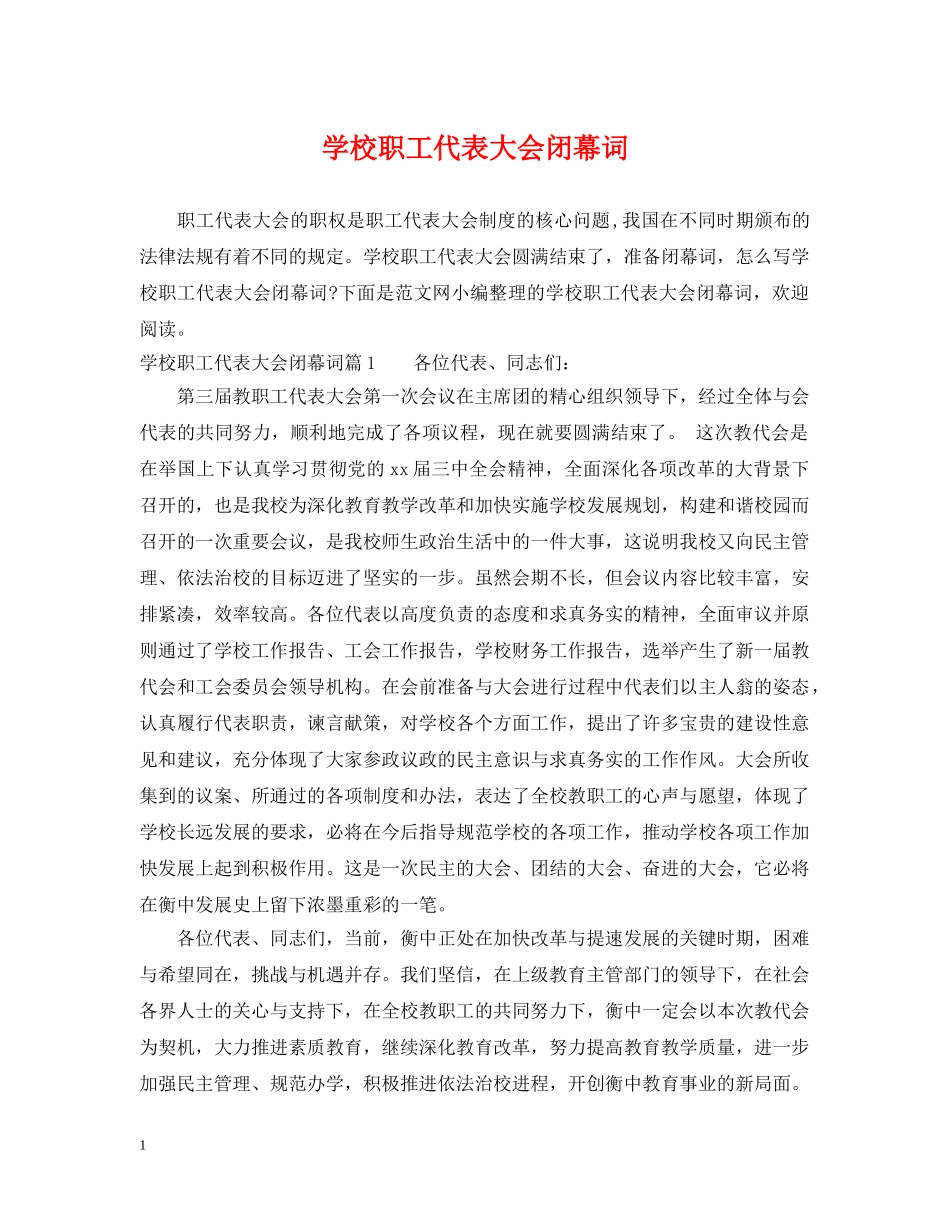 学校职工代表大会闭幕词 _第1页
